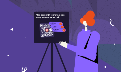Что такое QR-оплата и как подключить ее на сайт