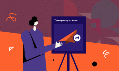 Триггерные рассылки: как автоматизация помогает удерживать клиентов