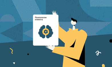 Психология клиента: как поведение на сайте помогает прогнозировать покупки