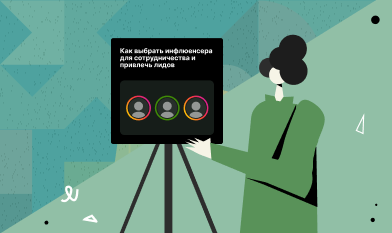Как выбрать инфлюенсера для сотрудничества и привлечь лидов