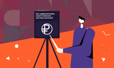 Как цифровой рубль может изменить систему платежей
