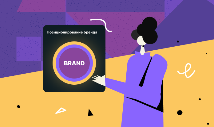 Что такое позиционирование бренда