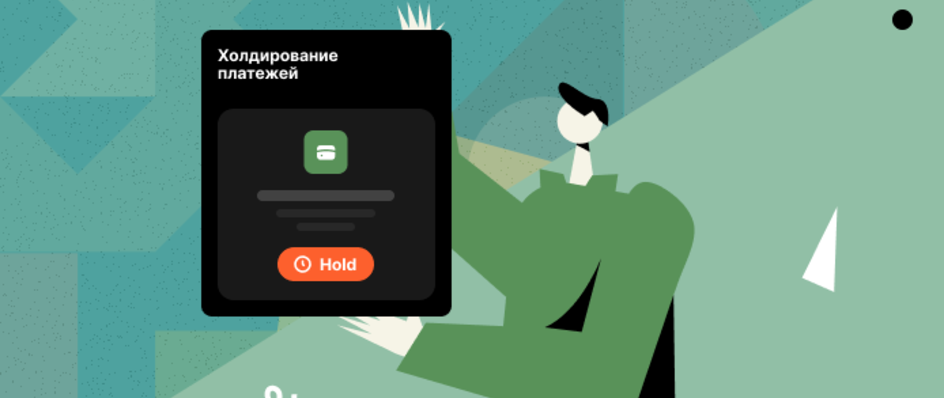 Холдирование платежей: что это такое и как работает