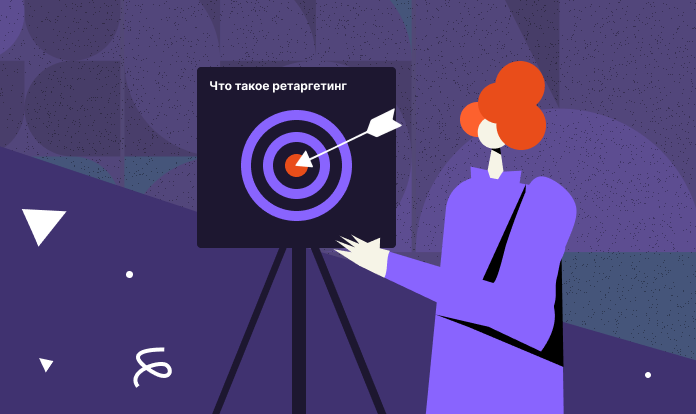 Что такое ретаргетинг