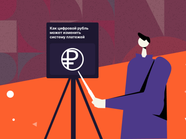 Как цифровой рубль может изменить систему платежей