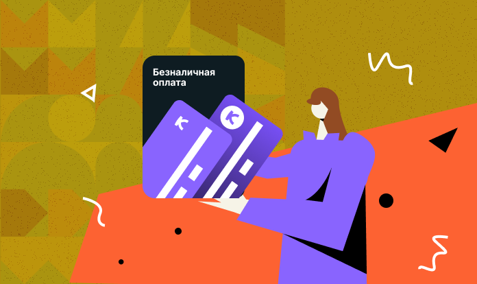 Почему безналичная оплата лучше, чем наличный расчет?