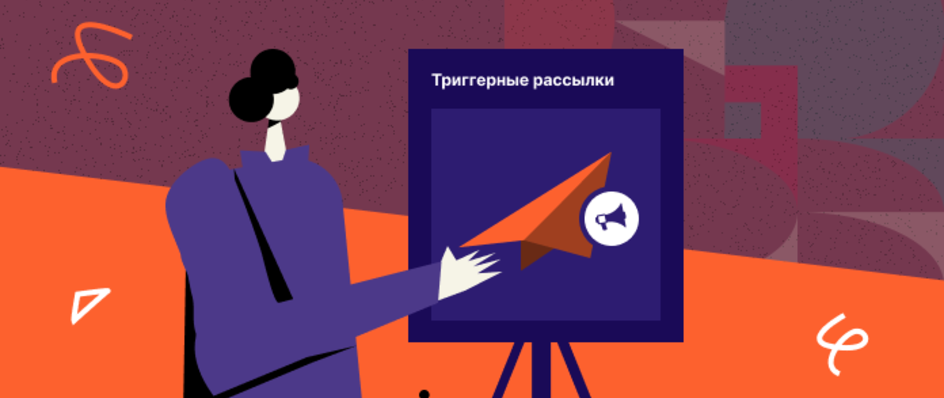 Триггерные рассылки: как автоматизация помогает удерживать клиентов