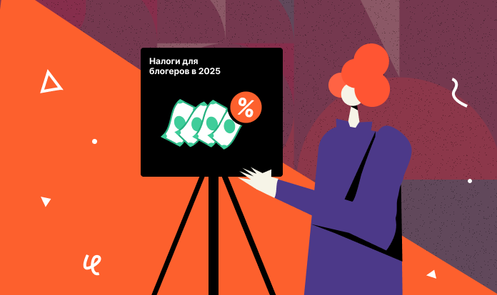 Налоги для блоггеров – актуальные изменения и легальный заработок