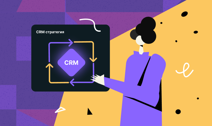 Как создать CRM стратегию: Подробная инструкция