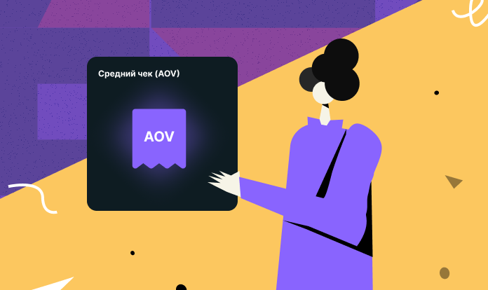 Средний чек (AOV): что это такое, как рассчитать и увеличить