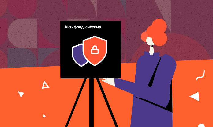 Что такое антифрод-система?
