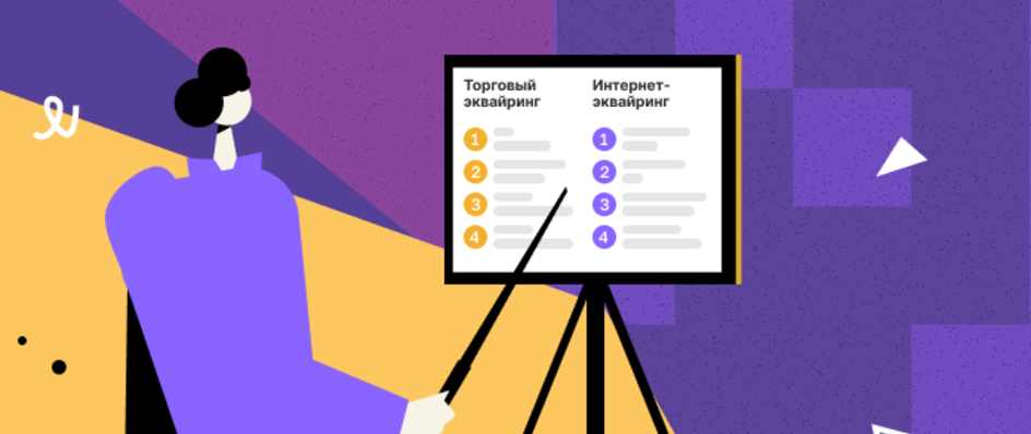 Торговый эквайринг vs интернет-эквайринг: отличия и особенности