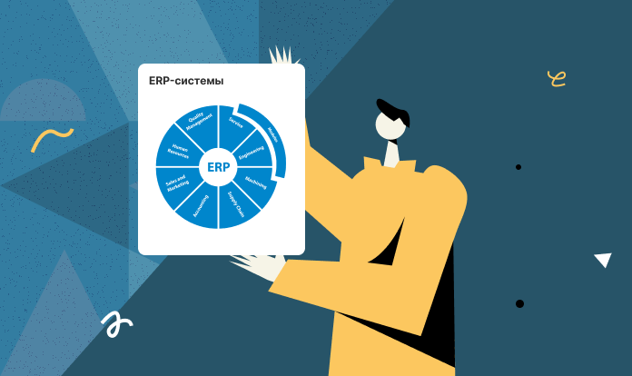 ERP-системы для бизнеса: типы, какие имеют модули и для чего предназначены