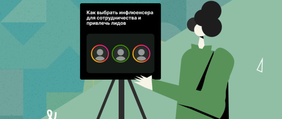Как выбрать инфлюенсера для сотрудничества и привлечь лидов